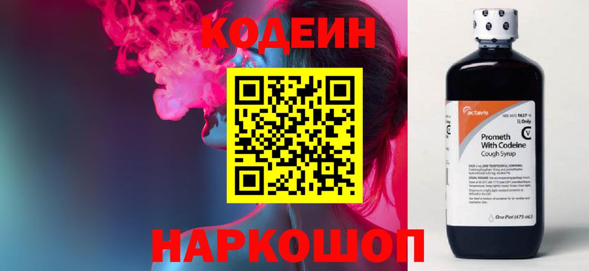 Кодеин напиток Lean (лин)  Кодеиновый сироп Lean Purple Drank  Новосибирск  Вход с VPN 